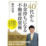 40代からお金持ちになる不動産投資術（CLAP） [電子書籍]