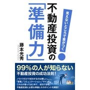 見えないところで差がつく 不動産投資の「準備力」（CLAP） [電子書籍]