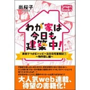 わが家は今日も建築中！ 家族でつかむハッピー注文住宅奮戦記 1 ～物件探し編～（CLAP） [電子書籍]