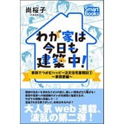 わが家は今日も建築中！ 家族でつかむハッピー注文住宅奮戦記 2 ～家族愛編～（CLAP） [電子書籍]