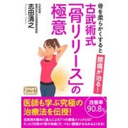骨を柔らかくすると腰痛が治る！ 古武術式「骨リリース」の極意（CLAP） [電子書籍]