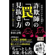 最新の手口から紐解く 詐欺師の「罠」の見抜き方 悪党に騙されない40の心得（CLAP） [電子書籍]