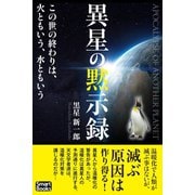 異星の黙示録 この世の終わりは、火ともいう、水ともいう（CLAP） [電子書籍]