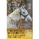 【増補版】ゴールドシップ 黄金の航海を支えた「人の和」と新たな船出の物語（CLAP） [電子書籍]