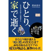 ひとり、家で逝く 在宅死と看取りの現場から（CLAP） [電子書籍]