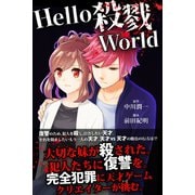 Hello 殺戮World（CLAP） [電子書籍]