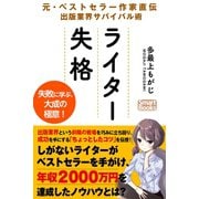 ライター失格 元・ベストセラー作家直伝 出版業界サバイバル術（CLAP） [電子書籍]