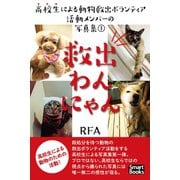 救出わんにゃん 高校生による動物救出ボランティア活動メンバーの写真集 1（CLAP） [電子書籍]
