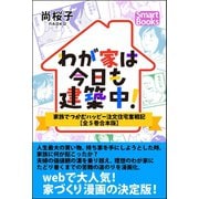 わが家は今日も建築中！ 家族でつかむハッピー注文住宅奮戦記 （全5巻合本版）（CLAP） [電子書籍]