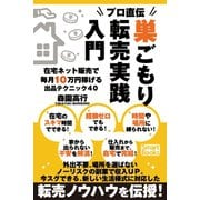 プロ直伝 巣ごもり転売実践入門 在宅ネット販売で毎月10万円稼げる出品テクニック40（CLAP） [電子書籍]