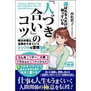 選ばれる人だけが知っている 「人づき合い」のコツ 味方が増え、仕事がうまくいくシンプルな習慣54（CLAP） [電子書籍]