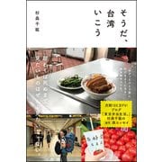 そうだ、台湾いこう（CLAP） [電子書籍]