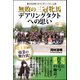 新ひだか町ノルマンディーファーム発 無敗の三冠牝馬デアリングタクトへの思い（CLAP） [電子書籍]