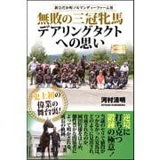 新ひだか町ノルマンディーファーム発 無敗の三冠牝馬デアリングタクトへの思い（CLAP） [電子書籍]