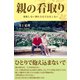 親の看取り 後悔しない別れ方など存在しない（CLAP） [電子書籍]