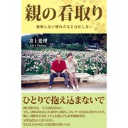 親の看取り 後悔しない別れ方など存在しない（CLAP） [電子書籍]