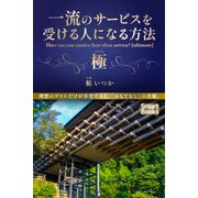 一流のサービスを受ける人になる方法 極（CLAP） [電子書籍]