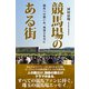 競馬場のある街 競馬への想いを、奥深さを共に（CLAP） [電子書籍]