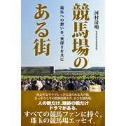 競馬場のある街 競馬への想いを、奥深さを共に（CLAP） [電子書籍]