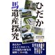 ひだか馬遺産探究 サラブレッドゆかりの史跡を訪ねて（CLAP） [電子書籍]