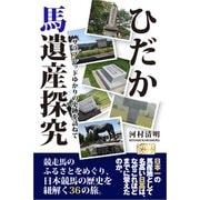 ひだか馬遺産探究 サラブレッドゆかりの史跡を訪ねて（CLAP） [電子書籍]