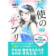 天使のサプリ（CLAP） [電子書籍]