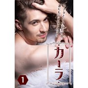 カーラ 第1巻（アリス文庫） [電子書籍]