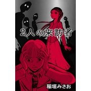 2人の来訪者（アリス文庫） [電子書籍]