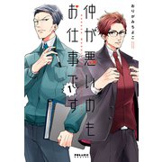 仲が悪いのもお仕事です（1）（フレックスコミックス） [電子書籍]