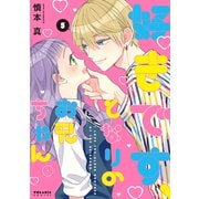 好きです、となりのお兄ちゃん。（5）（フレックスコミックス） [電子書籍]