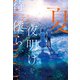 夏の夜明けを待つ僕ら（実業之日本社） [電子書籍]