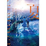 夏の夜明けを待つ僕ら（実業之日本社） [電子書籍]