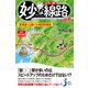 カラー版 妙な線路大研究 東海道・山陽・九州新幹線篇（実業之日本社） [電子書籍]