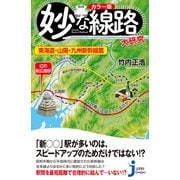 カラー版 妙な線路大研究 東海道・山陽・九州新幹線篇（実業之日本社） [電子書籍]