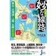 カラー版 妙な線路大研究 東北・北海道・上越・北陸新幹線篇（実業之日本社） [電子書籍]