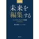 未来を「編集」する（実業之日本社） [電子書籍]