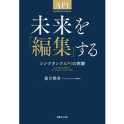 未来を「編集」する（実業之日本社） [電子書籍]