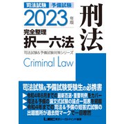 2023年版 司法試験＆予備試験 完全整理択一六法 刑法（東京リーガルマインド） [電子書籍]