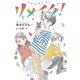リメイク！（フレーベル館） [電子書籍]