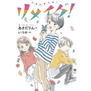 リメイク！（フレーベル館） [電子書籍]