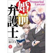 婚前弁護士（6）（DPNブックス） [電子書籍]