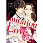 Imitation Love～夫婦崩壊～（6）（DPNブックス） [電子書籍]
