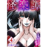 怪楽譚 カイラクタン（4）（DPNブックス） [電子書籍]