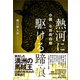 小説 小日向白朗 熱河に駆ける蹄痕（春陽堂書店） [電子書籍]