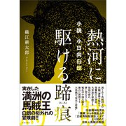 小説 小日向白朗 熱河に駆ける蹄痕（春陽堂書店） [電子書籍]