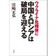 ウクライナ危機後に中国とロシアは破局を迎える（宝島社） [電子書籍]