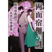 両面宿儺の謎 桜咲准教授の災害伝承講義（宝島社） [電子書籍]