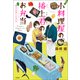 小料理屋の播上君のお弁当 皆さま召し上がれ（宝島社） [電子書籍]