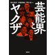 芸能界とヤクザ（宝島社） [電子書籍]