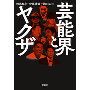 芸能界とヤクザ（宝島社） [電子書籍]
